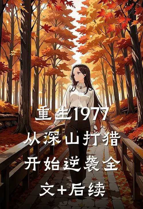 重生1977，从深山打猎开始逆袭全文+后续