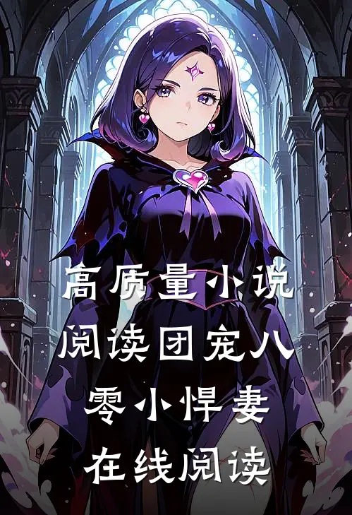 高质量小说阅读团宠八零小悍妻在线阅读