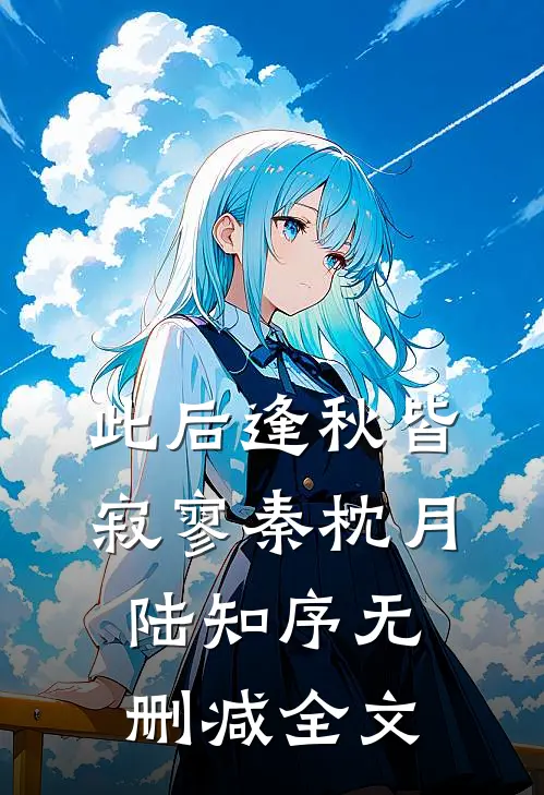 此后逢秋皆寂寥秦枕月陆知序无删减全文