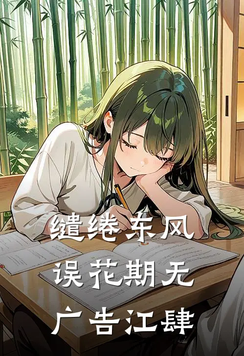缱绻东风误花期无广告江肆