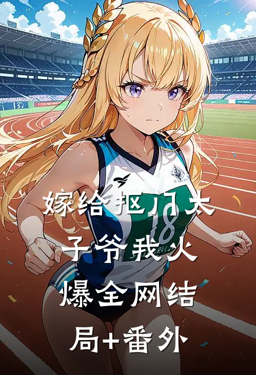 嫁给抠门太子爷我火爆全网结局+番外