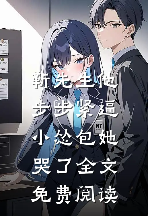 靳先生他步步紧逼，小怂包她哭了全文免费阅读