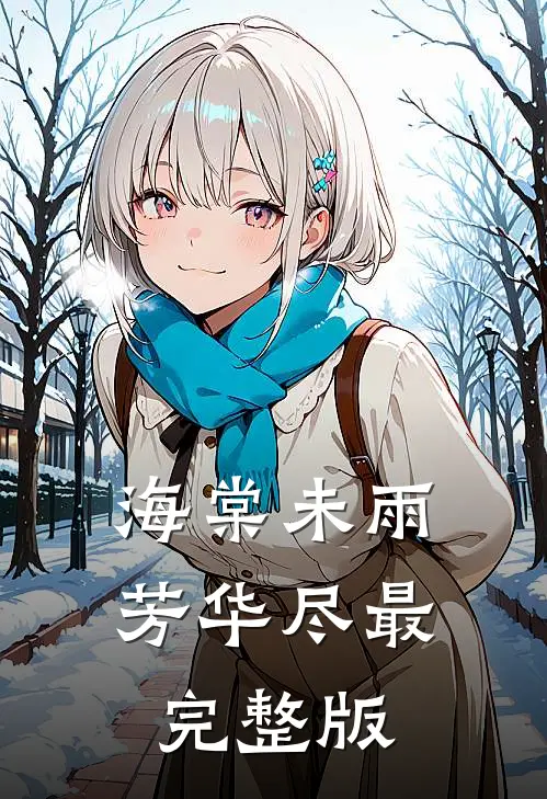 海棠未雨芳华尽最完整版