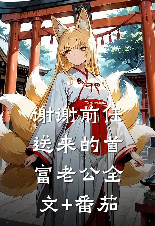 谢谢前任送来的首富老公全文+番茄