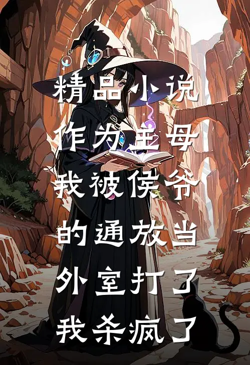 精品小说作为主母，我被侯爷的通放当外室打了，我杀疯了