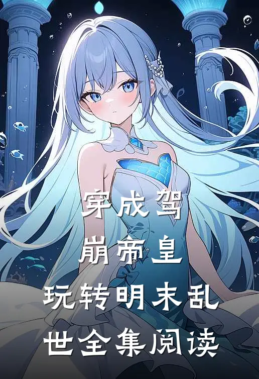 穿成驾崩帝皇，玩转明末乱世全集阅读