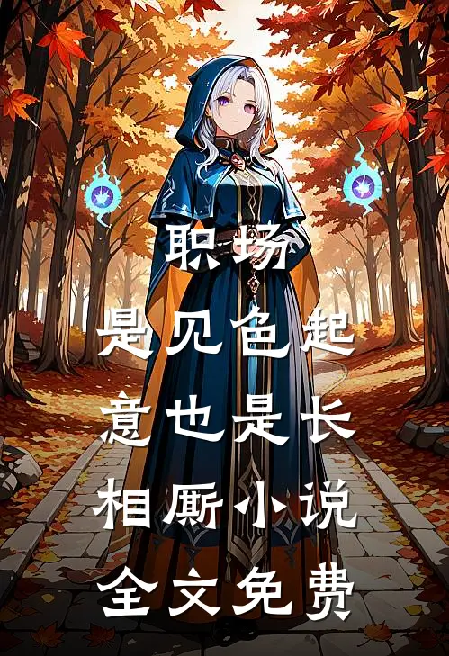 职场：是见色起意也是长相厮小说全文免费