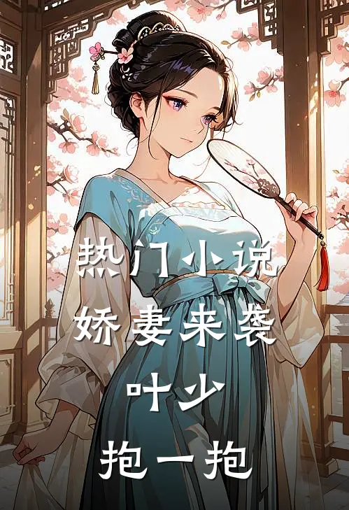 热门小说娇妻来袭：叶少，抱一抱