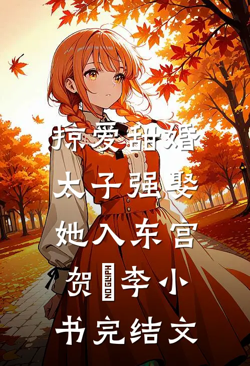 掠爱甜婚：太子强娶她入东宫贺玥李小书完结文