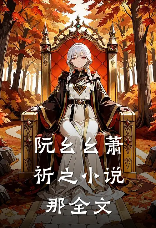 阮幺幺萧祈之小说那全文