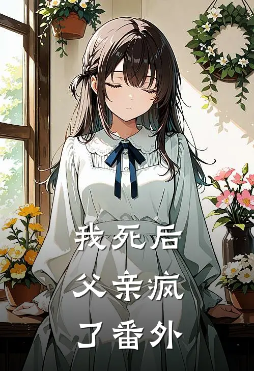 我死后，父亲疯了 番外