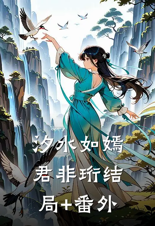 汐水如嫣君非珩结局+番外