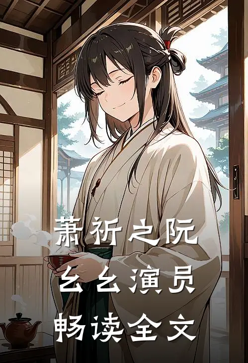 萧祈之阮幺幺演员畅读全文