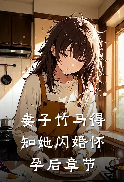 妻子竹马得知她闪婚怀孕后章节