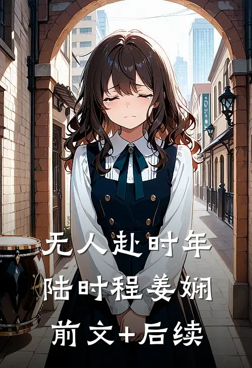无人赴时年陆时程姜娴前文+后续