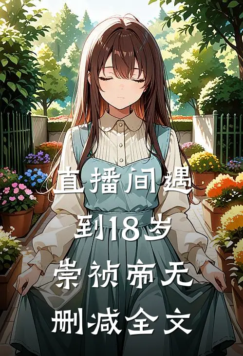 直播间遇到18岁崇祯帝无删减全文