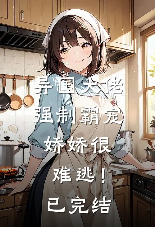 异国大佬强制霸宠，娇娇很难逃！已完结