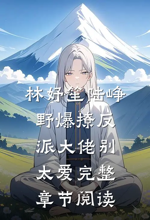 林妤笙陆峥野爆撩反派大佬别太爱完整章节阅读