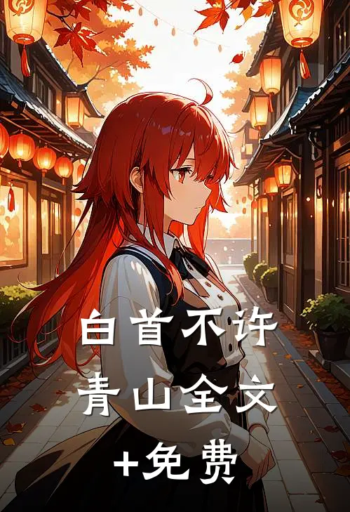 白首不许青山全文+免费