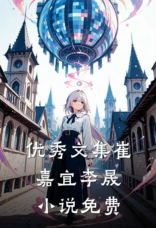 优秀文集崔嘉宜李晟小说免费