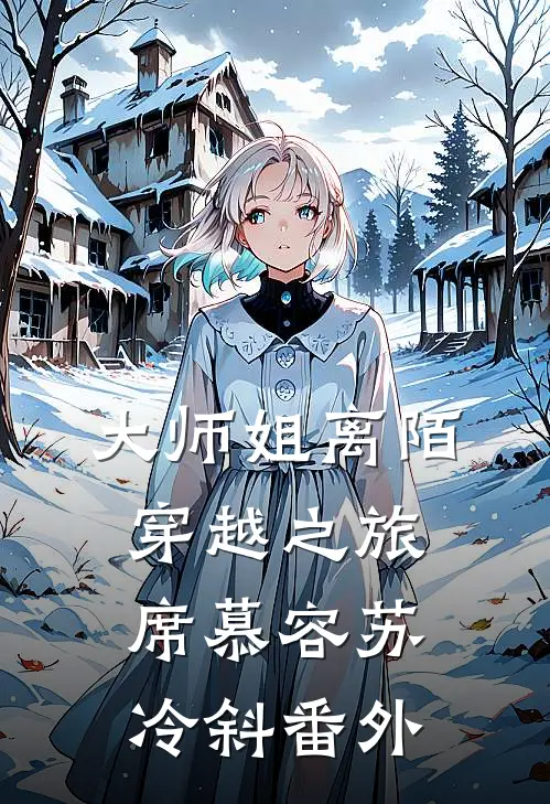 大师姐离陌穿越之旅席慕容苏冷斜 番外