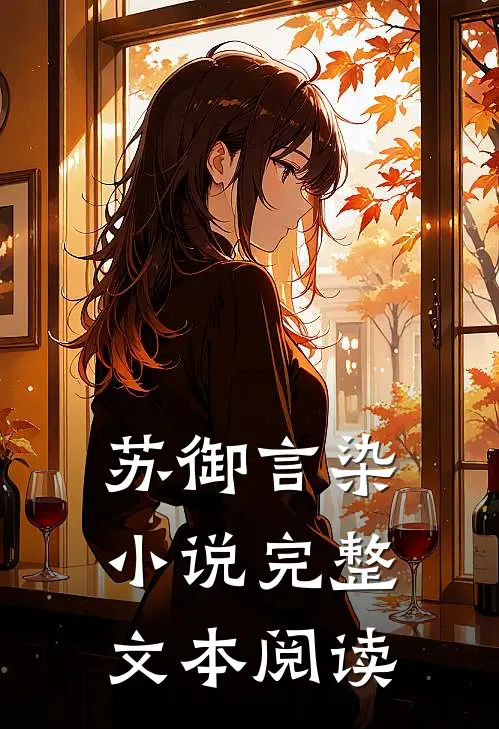 苏御言染小说完整文本阅读