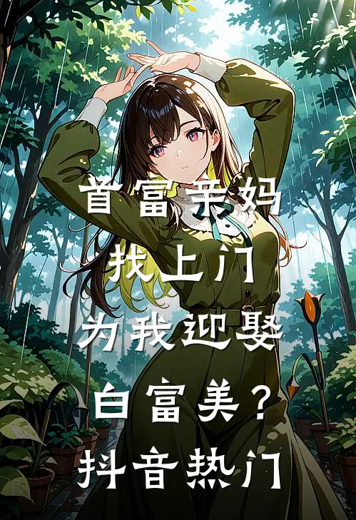 首富亲妈找上门，为我迎娶白富美？抖音热门