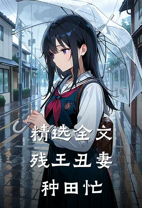 精选全文残王丑妻种田忙