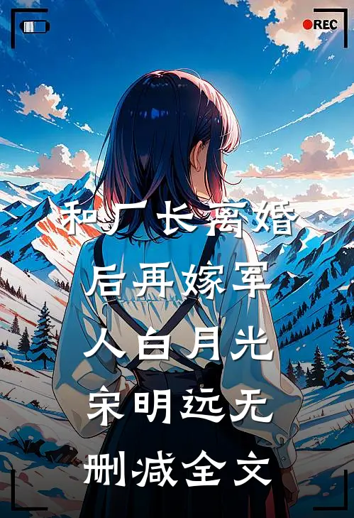 和厂长离婚后再嫁军人白月光宋明远无删减全文