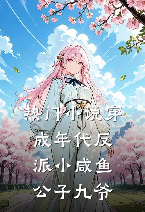 热门小说穿成年代反派小咸鱼公子九爷