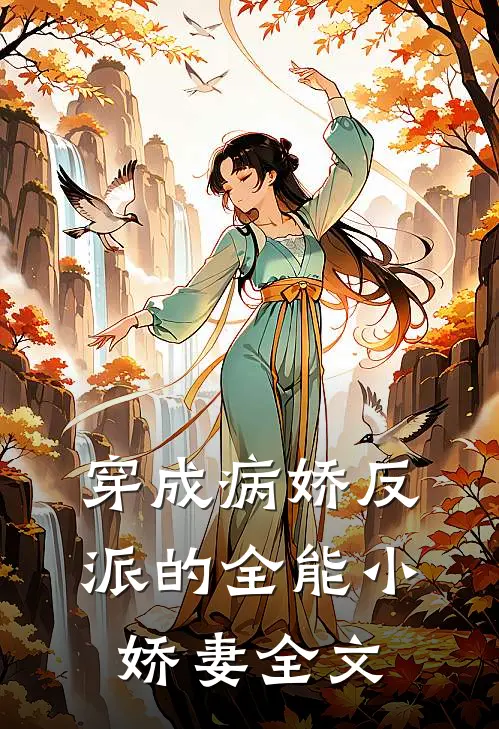 穿成病娇反派的全能小娇妻全文