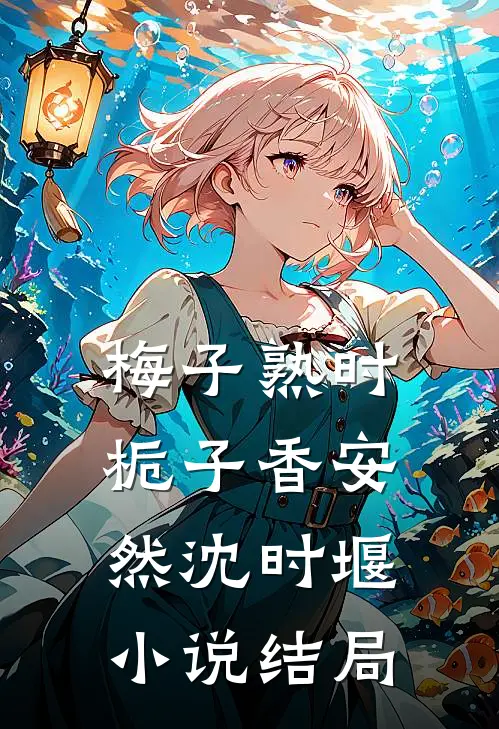 梅子熟时栀子香安然沈时堰小说结局