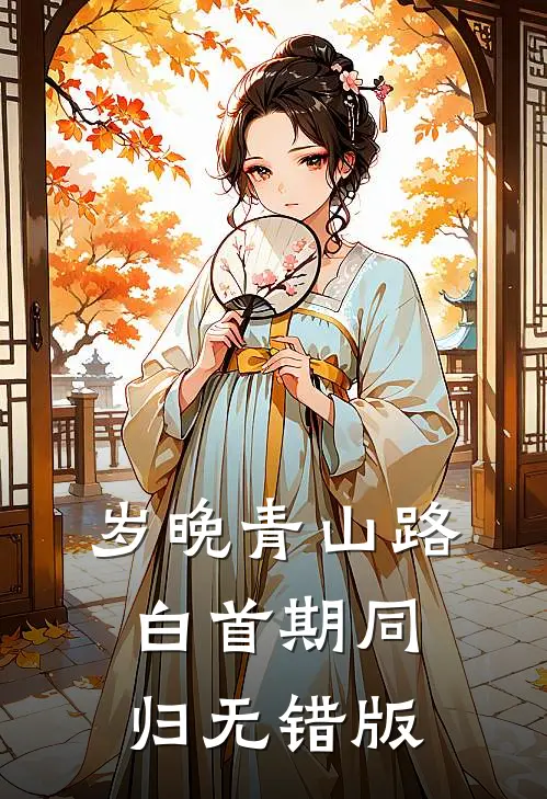 岁晚青山路，白首期同归无错版