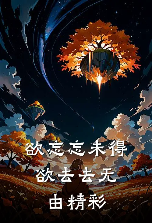 欲忘忘未得，欲去去无由精彩