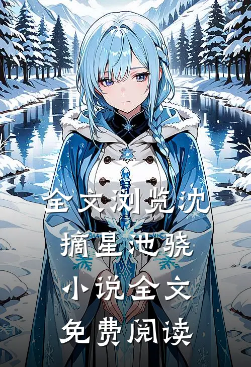 全文浏览沈摘星池骁小说全文免费阅读