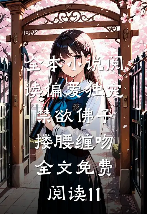 全本小说阅读偏爱独宠,禁欲佛子搂腰缠吻全文免费阅读11