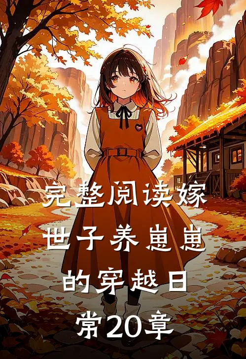 完整阅读嫁世子养崽崽的穿越日常20章