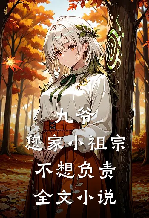 九爷，您家小祖宗不想负责全文小说
