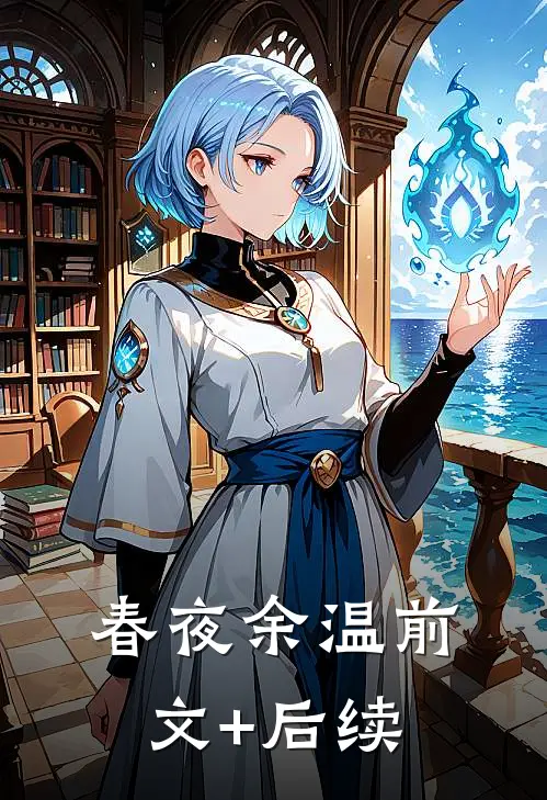 春夜余温前文+后续