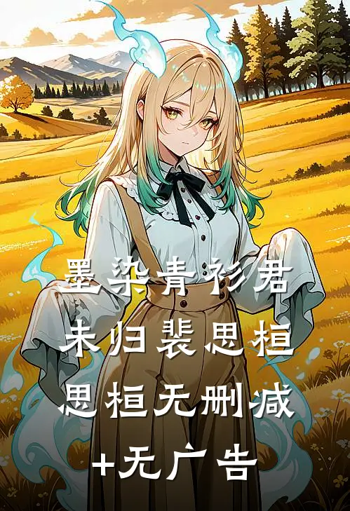 墨染青衫君未归裴思桓思桓无删减+无广告