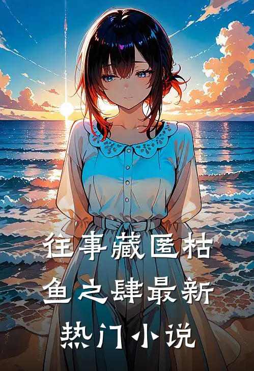 往事藏匿枯鱼之肆最新热门小说