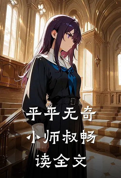 平平无奇小师叔畅读全文