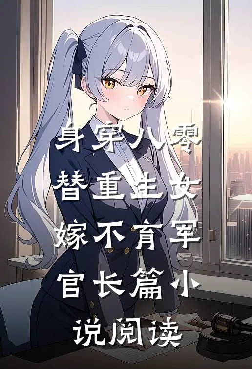 身穿八零，替重生女嫁不育军官长篇小说阅读