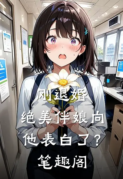 刚退婚，绝美伴娘向他表白了？笔趣阁
