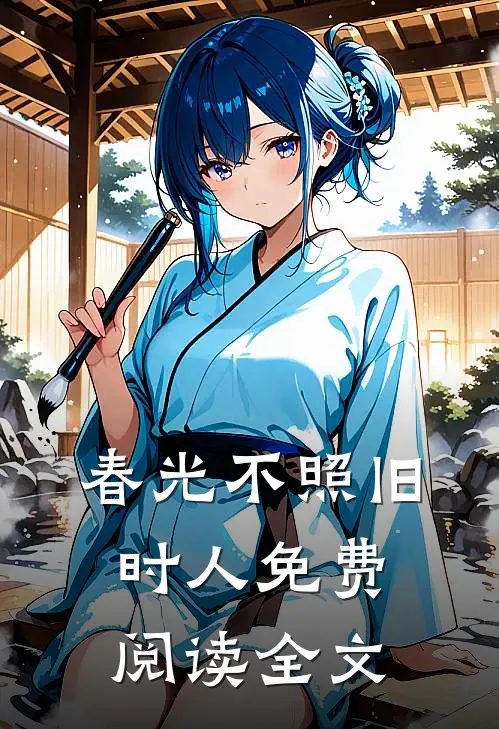 春光不照旧时人免费阅读全文