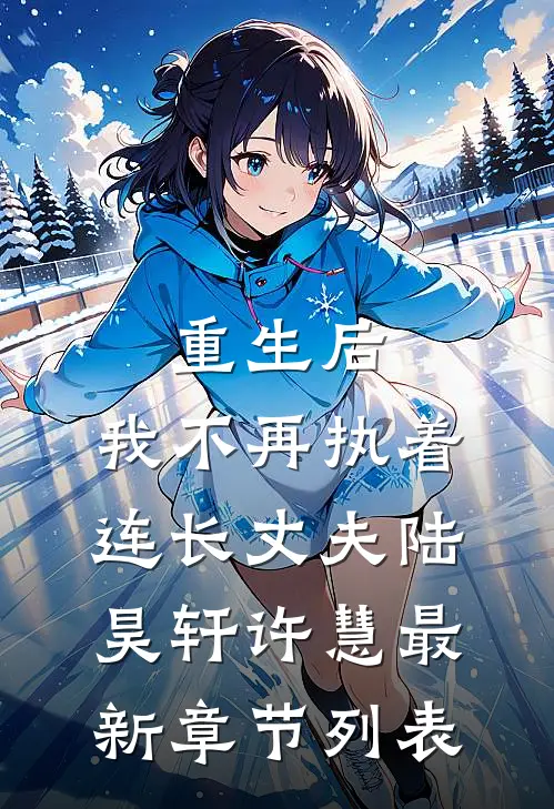 重生后，我不再执着连长丈夫陆昊轩许慧最新章节列表