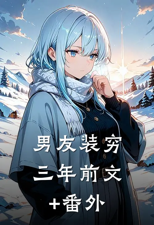 男友装穷三年前文+番外