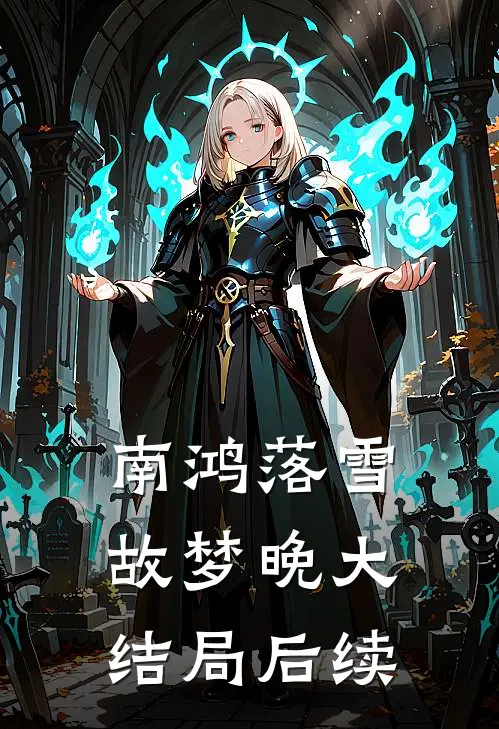 南鸿落雪故梦晚大结局后续