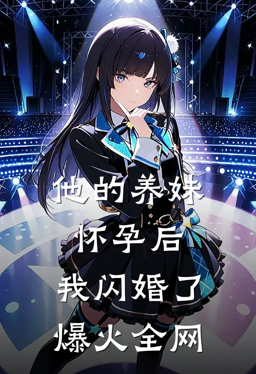 他的养妹怀孕后，我闪婚了爆火全网