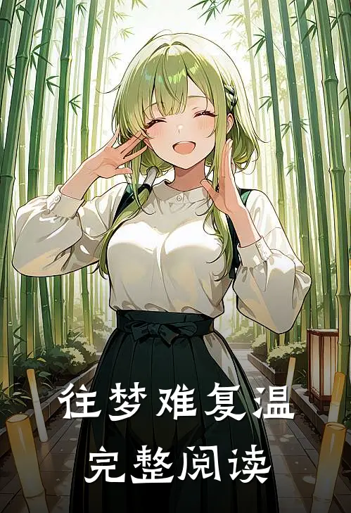 往梦难复温完整阅读